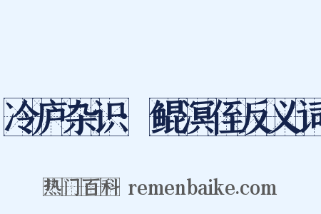 冷庐杂识·鲲溟侄反义词是什么意思的图片